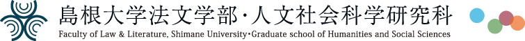 島根大学法文学部・人文社会科学研究科