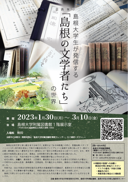 島根の文学者たち