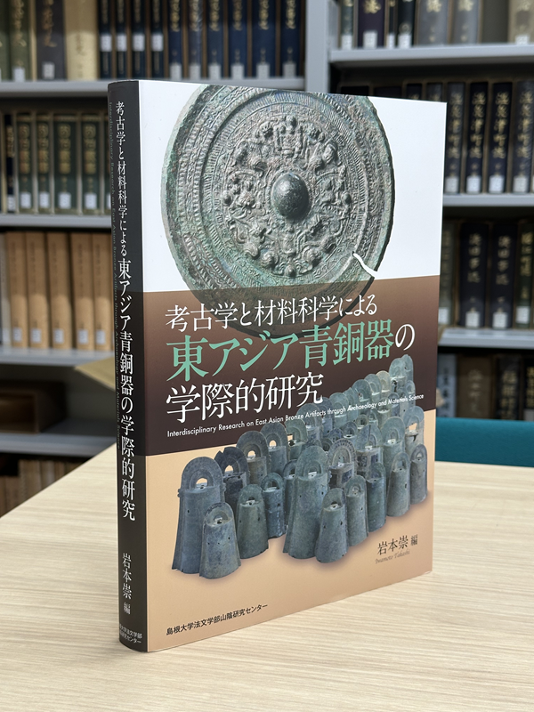 『考古学と材料科学による東アジア青銅器の学際的研究』書影
