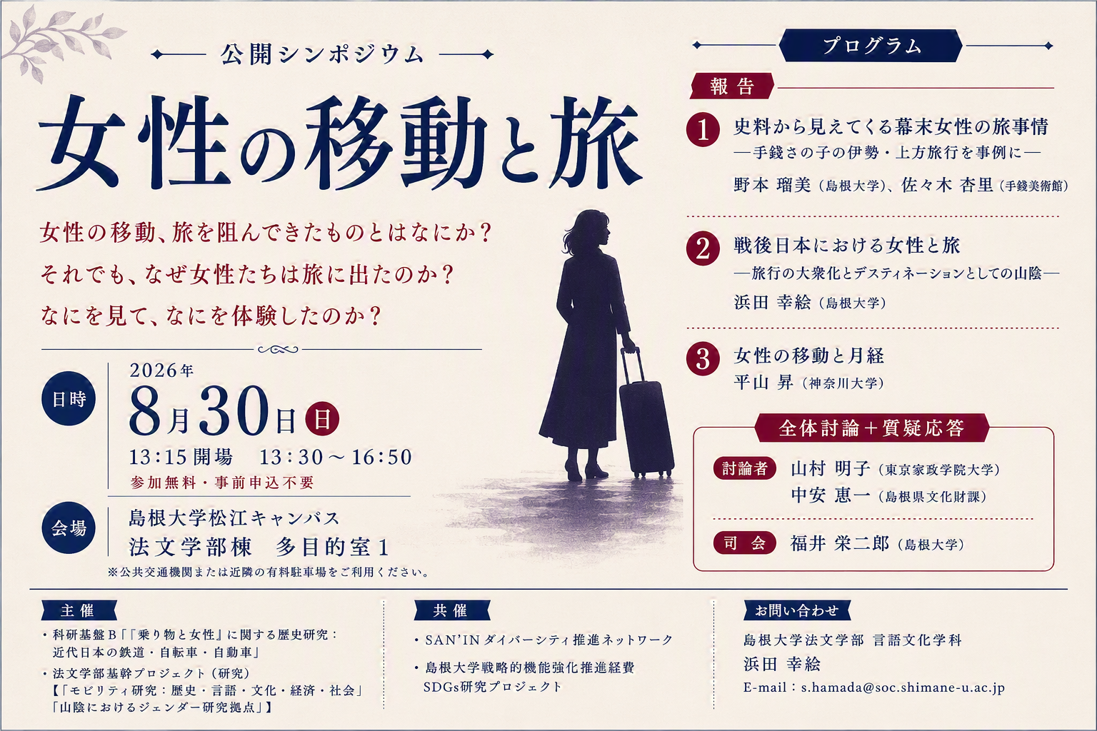 0830シンポ_女性の移動と旅_チラシ 0830シンポ「女性の移動と旅」チラシ