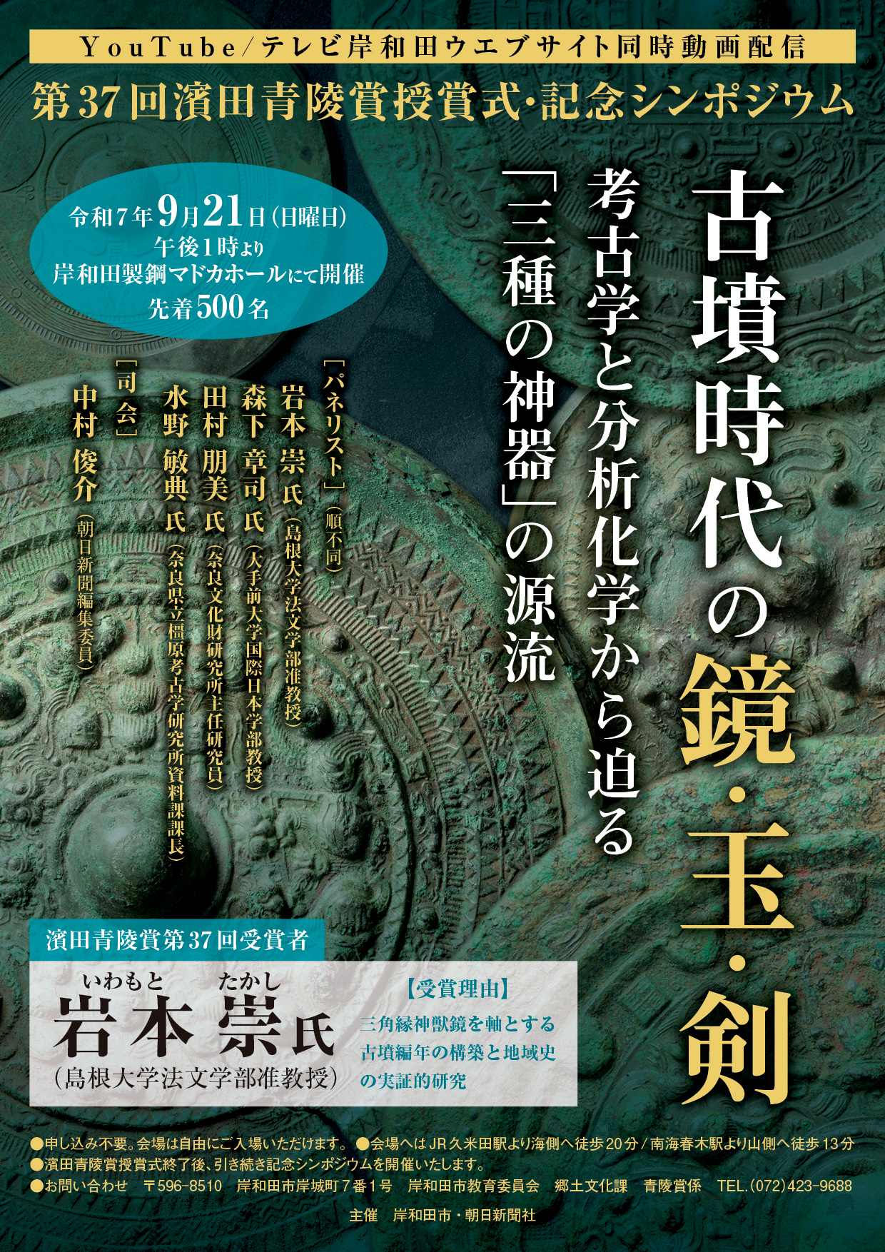 考古学の学際的研究　 濱田青陵賞受賞者記念論文集① 法文学部岩本崇准教授が 第37回濱田青陵賞 を受賞しました
