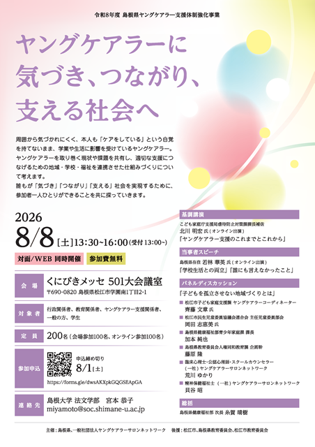 2026年8月8日シンポチラシ