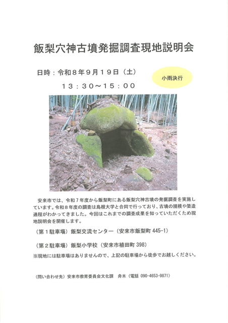 飯梨穴神古墳発掘調査現地説明会 飯梨穴神古墳発掘調査現地説明会